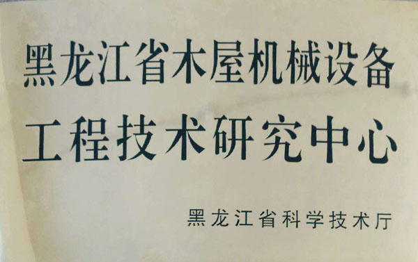 黑龙江省木屋机械ky体育手机网页-ky体育(中国)
工程技术研究中心